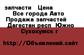 запчасти › Цена ­ 30 000 - Все города Авто » Продажа запчастей   . Дагестан респ.,Южно-Сухокумск г.